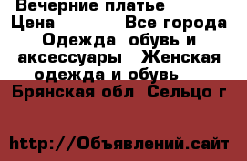 Вечерние платье Mikael › Цена ­ 8 000 - Все города Одежда, обувь и аксессуары » Женская одежда и обувь   . Брянская обл.,Сельцо г.